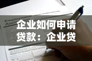 企业如何申请贷款：企业贷款申请流程有哪些