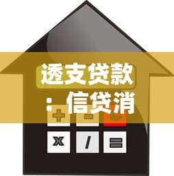 透支贷款：信贷消费超出限额怎么办