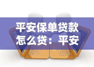 平安保单贷款怎么贷：平安保单贷款申请流程有哪些