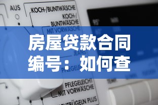 房屋贷款合同编号：如何查询房贷合同编号
