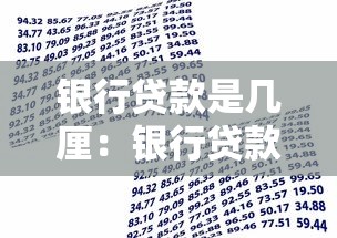 银行贷款是几厘：银行贷款利率通常是多少厘