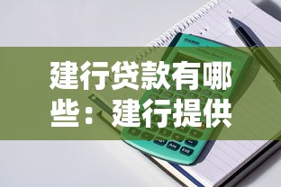 建行贷款有哪些：建行提供哪些贷款产品