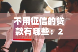 不用征信的贷款有哪些：2025年哪些贷款平台不查征信