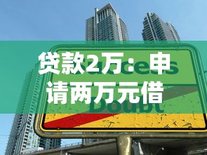 贷款2万：申请两万元借款需要哪些条件