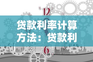 贷款利率计算方法：贷款利率如何计算