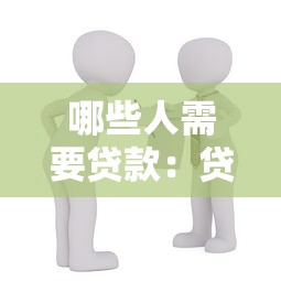 哪些人需要贷款：贷款适合哪类人群申请
