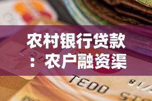 农村银行贷款：农户融资渠道如何选择最优惠