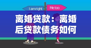 离婚贷款：离婚后贷款债务如何处理
