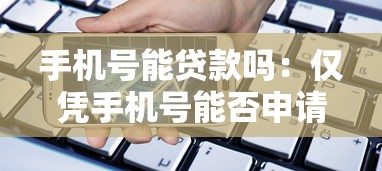 手机号能贷款吗：仅凭手机号能否申请小额贷款