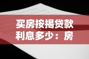 买房按揭贷款利息多少：房贷利息计算方法有哪些