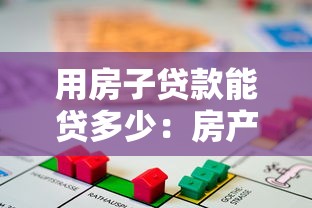 用房子贷款能贷多少：房产抵押最高可贷额度是多少