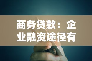 商务贷款：企业融资途径有哪些