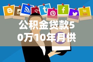 公积金贷款50万10年月供多少：50万公积金贷10年每月需还多少