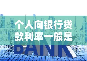 个人向银行贷款利率一般是多少：个人贷款年利率通常范围是多少