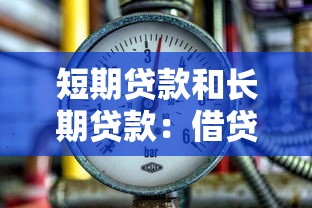 短期贷款和长期贷款：借贷期限如何影响资金规划