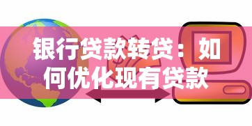 银行贷款转贷：如何优化现有贷款转为新贷款