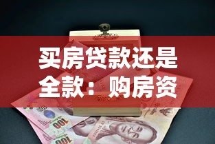 买房贷款还是全款：购房资金如何选择更划算