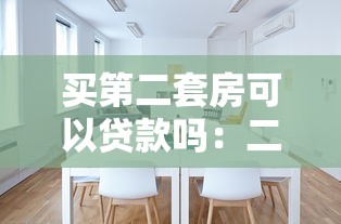 买第二套房可以贷款吗：二套房能否申请房贷