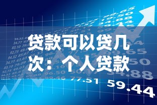 贷款可以贷几次：个人贷款次数有限制吗