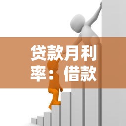 贷款月利率：借款每月利息如何计算