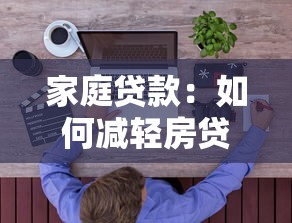 家庭贷款：如何减轻房贷压力？