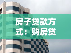 房子贷款方式：购房贷款有哪些可选方案