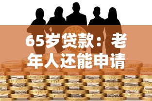 65岁贷款：老年人还能申请银行贷款吗