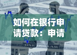 如何在银行申请贷款：申请银行贷款有哪些注意事项