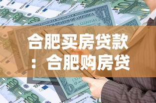 合肥买房贷款：合肥购房贷款政策有哪些？