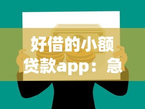 好借的小额贷款app：急需小额借款哪些平台容易通过