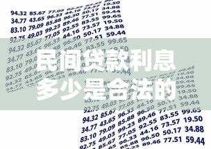 民间贷款利息多少是合法的：民间借贷利率合法上限是多少