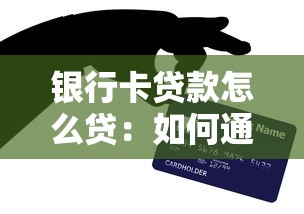 银行卡贷款怎么贷：如何通过银行卡申请个人贷款