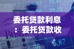 委托贷款利息：委托贷款收益如何计算更合理