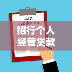 招行个人经营贷款：招商银行小微企业贷款如何申请