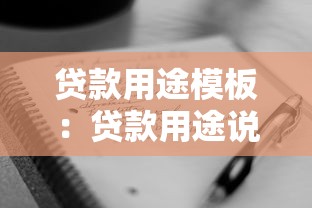 贷款用途模板：贷款用途说明怎么写