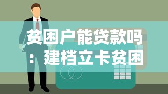 贫困户能贷款吗：建档立卡贫困户如何申请小额信贷