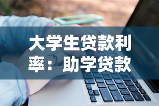 大学生贷款利率：助学贷款利息如何计算？