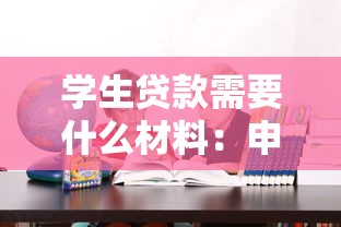 学生贷款需要什么材料：申请学生贷款需要哪些材料