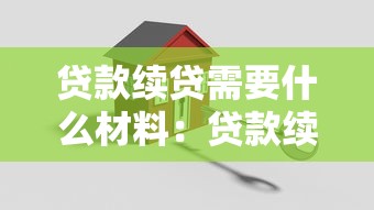 贷款续贷需要什么材料：贷款续贷必备资料有哪些