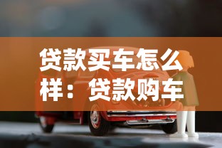 贷款买车怎么样：贷款购车有哪些利弊需要考虑