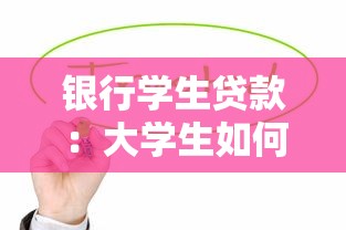银行学生贷款：大学生如何申请助学信贷