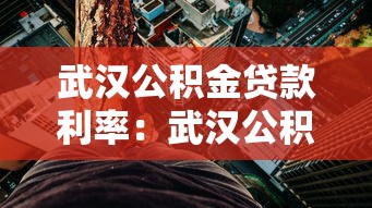 武汉公积金贷款利率：武汉公积金贷款最新利率是多少
