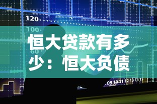 恒大贷款有多少：恒大负债规模究竟多大