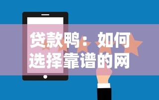 贷款鸭：如何选择靠谱的网络借贷平台