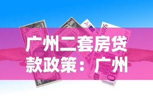 广州二套房贷款政策：广州二套房公积金贷款首付比例是多少