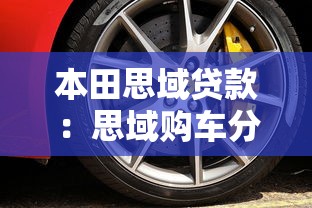 本田思域贷款：思域购车分期方案有哪些选择