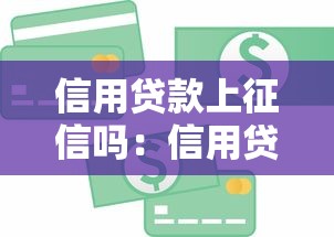 信用贷款上征信吗：信用贷款是否影响个人征信