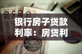 银行房子贷款利率：房贷利率调整有哪些常见问题