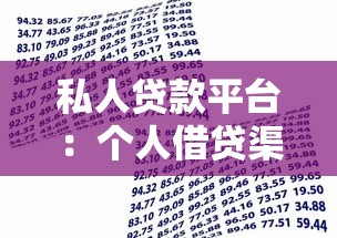 私人贷款平台：个人借贷渠道有哪些选择