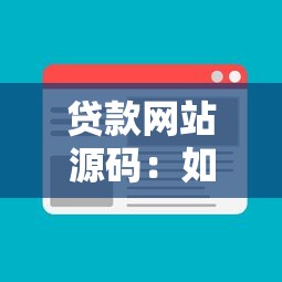 贷款网站源码：如何开发借贷平台的源代码